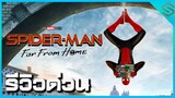 รีวิวด่วน SPIDER-MAN : FAR FROM HOME ไอ้แมงมุมผจญภัยยุโรป!!