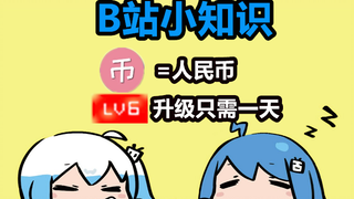 B站小知识，硬币等于真钱，lv6升级只需一天，营销号视频怎么做？