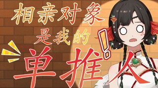 社死了！相亲对象竟是我的单推人！
