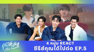 4 หนุ่ม React คุณได้ไปต่อ EP.5 | Ch3Thailand