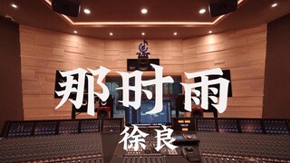 ฟังเพลง "The Rain at That Time" ของ Xu Liang ในสตูดิโอบันทึกเสียงสุดหรู [ความละเอียดสูง]