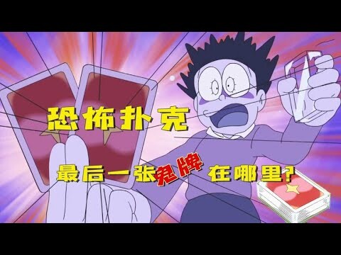 哆啦a梦：恐怖扑克牌能实现愿望，唯一一张鬼牌会在谁哪里呢？哆啦A梦新番国语中文 机器猫 儿童动画 动漫解说 大雄 静香 胖虎 小夫 小叮当