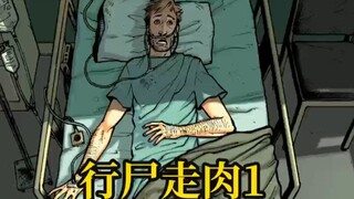 第1集｜【行尸走肉漫画】瑞克一觉醒来发现世界爆发丧尸危机