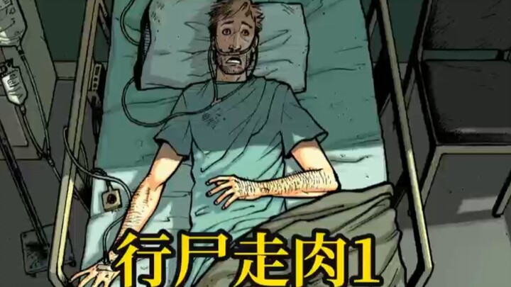 第1集｜【行尸走肉漫画】瑞克一觉醒来发现世界爆发丧尸危机