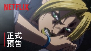 《JoJo 奇妙冒險：石之海》| 正式預告 3 | Netflix