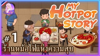 My HotPot Story #1 | หม้อไฟแห่งความสุข [SweetieG_STM]