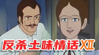 反杀土味情话Ⅻ