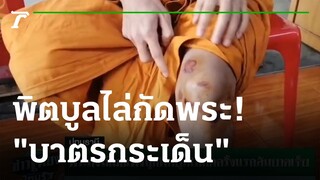 สุนัขพิตบูลไล่กัดพระสงฆ์ บาตรกระเด็น-จีวรปลิว | 04-01-65 | ข่าวเที่ยงไทยรัฐ