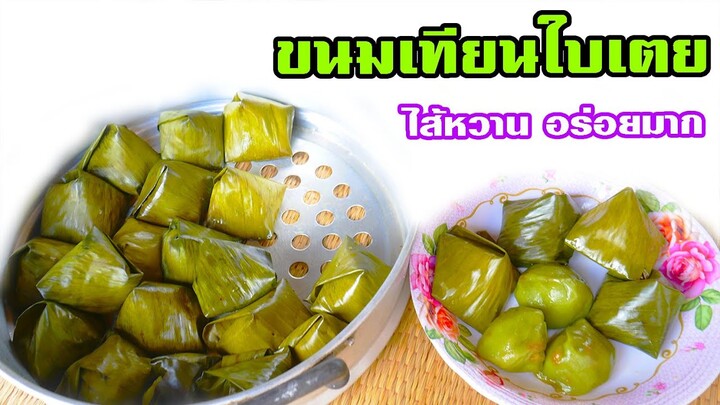 ขนมเทียน ไส้หวาน ขนมโบราณ อร่อยหอมทำง่ายมาก by แม่มาลี EP.340 - ครัวบ้านโนน