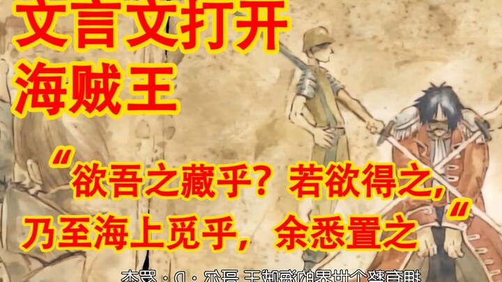 [Illiterate Text] A certain up actually translated One Piece into classical Chinese!