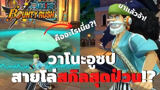 วาโนะอูซป สายโล่สกิลสุดป่วน!? Onepiece bounty rush