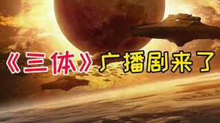《三体》动画还得等2年 不过广播剧就快要来了！【橙心资讯国创版】