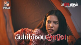 ฉันไม่ได้ชอบผู้หญิง! | วัยบ้าคว้าฝัน (Fierce & Furious Academy) | ไฮไลท์ Ep.3