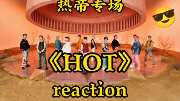 【reaction】让我那话多内娱粉（浅浅想入韩娱）的姐妹re SEVENTEEN《HOT》热帝专场！！！（第二弹）