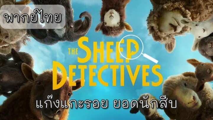 พากย์ไทย | แก๊งแกะรอย ยอดนักสืบ (2026) | หนังใหม่