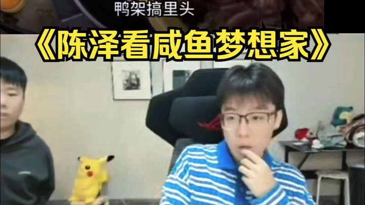 เฉินเจ๋อชมซีรีส์ “นักฝันจากเว็บหางาน” อะไรก็เอาเข้ามาหมด “ฉันยังมีก้นบุหรี่อยู่นิดหน่อยนะ”