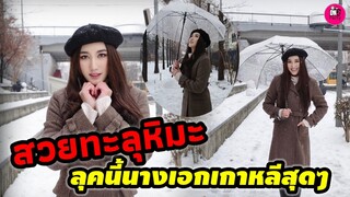 ลุคนี้นางเอกเกาหลีสุดๆ "เบส คำสิงห์" สวยทะลุหิมะ #เบสรักษ์วนีย์