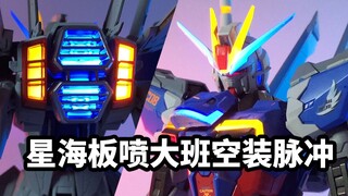 【速评星海板喷大班空装脉冲】