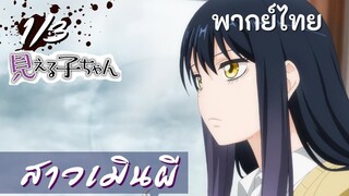 มิเอรุโกะจัง ใครว่าหนูเห็นผี : สาวเมินผี Ep.1/3 พากย์ไทย