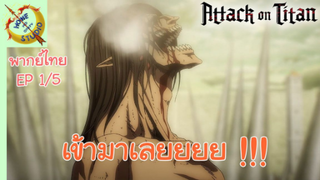 ผ่าพิภพไททัน ภาคอวสาน พากย์ไทย EP 1 (5/5)