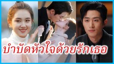 (ชื่อไทย) (ซับไทย) ลียา คุณหนู | บำบัดหัวใจด้วยรักเธอ | จังหวะจะรัก #ละครจีน #ซีรี่ส์จีน