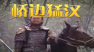 【张飞】桥边猛汉 （桥边姑娘）