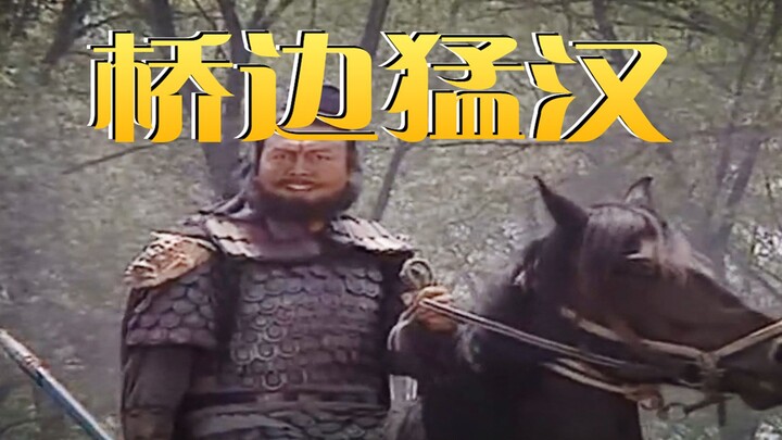 【张飞】桥边猛汉 （桥边姑娘）