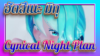 ฮัตสึเนะ มิกุ |【MMD/transmission】Cynical Night Plan【Sour มิคุ】