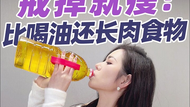 อาหารพวกนี้ยิ่งกินยิ่งอ้วน หนักกว่าดื่อน้ำมันอีก! คุณต้องรู้ไว้เลย!