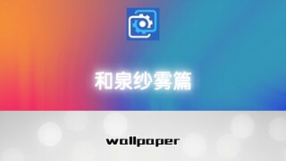 wallpaper和泉纱雾壁纸推荐