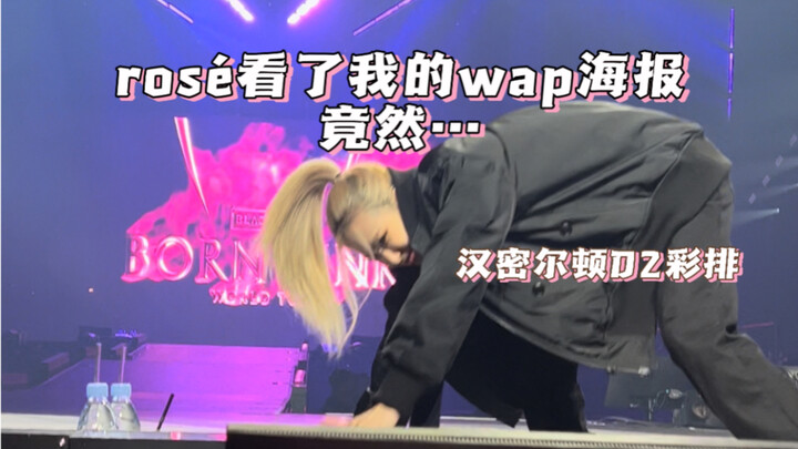 Rosé看了我的wap海报竟然…｜汉密尔顿彩排D2｜她怎么这么宠粉啊