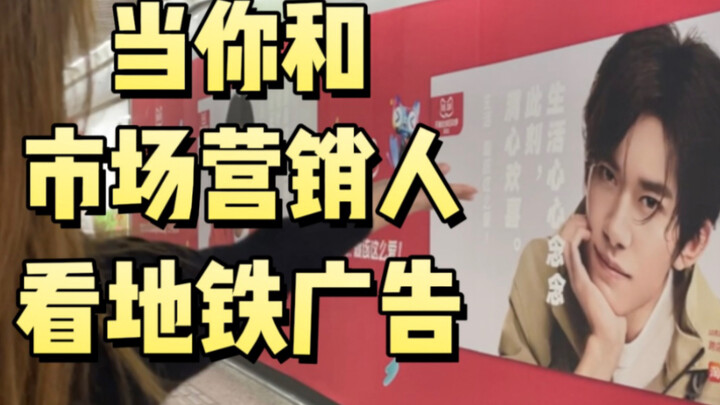 What happens when you and a marketing professional look at subway ads? The client's DNA is seriously