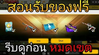 Free Fire | สอนรับของฟรีเยอะมาก!!