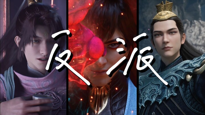 "这或许就是凡人封神的原因吧！"【野心】