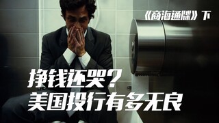 实习生得知自己今天要赚100W美元，却难过的躲在厕所里哭