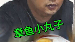 老王画缘：章鱼小丸子