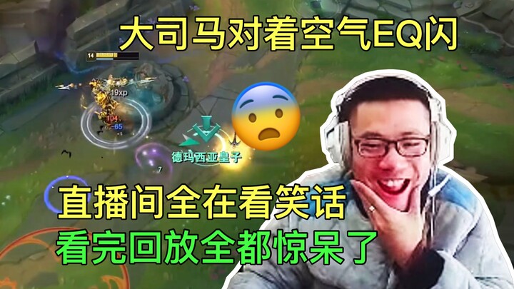 大司马突然对着空气EQ闪，本以为操作失误，看完回放才发现真牛！