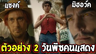 วันพีช เวอร์ชั่นคนแสดง - ตัวอย่าง 2 เปิดเผยหน้าแชงค์ & มิฮอว์ค เล่นเอาตะลึง !! Netflix OverReview