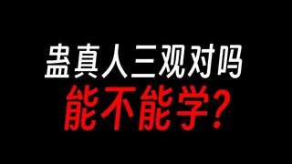 蛊真人三观对吗，学了能成尊吗？