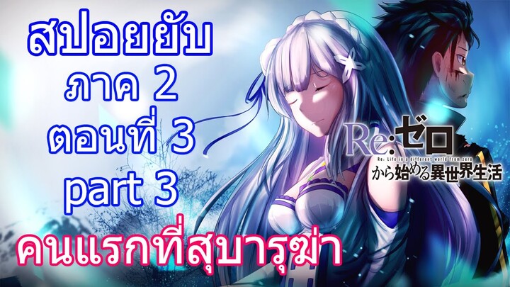 Re:zero ซีซั่น2 สปอยยับ ตอนที่ 3 part 3 คนแรกที่สุบารุฆ่า [ข้อมูลจริง] ห้ามพลาดไข2ปมแรก