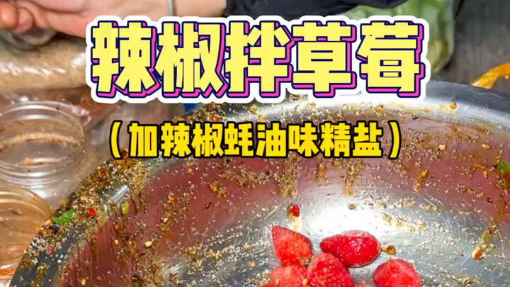 พริกคลุกสตรอว์เบอร์รี?? อาหารพื้นเมืองยูนนาน?? ไม่น่าเชื่อว่าอร่อยนะ…