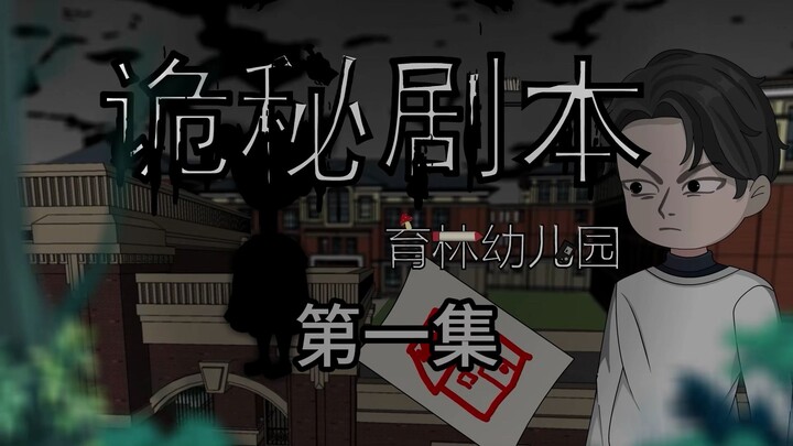 《诡秘剧本》丨育林幼儿园的一天 悬疑 恐 无限流 第一集