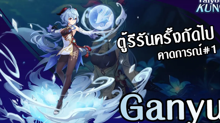 ตู้รีรันตัวละครครั้งต่อไป Ganyu และอื่นๆ1 l Genshin Impact
