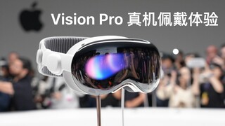 "Ozawa" Apple Vision Pro real machine wearing experience: This afternoon, I saw the future.