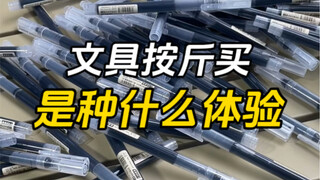 关于当代年轻人的文具按斤买～是种什么体验