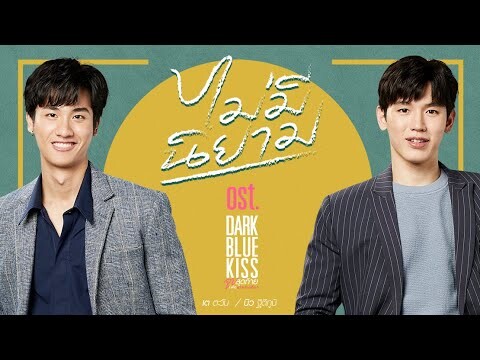 ไม่มีนิยาม Ost.Dark Blue Kiss จูบสุดท้ายเพื่อนายคนเดียว - เต ตะวัน, นิว ฐิติภูมิ