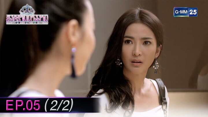 สงครามนางงาม EP.05 (2/2) | 3 ธ.ค. 67 | GMM25