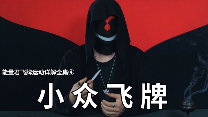 ตอนที่ 4: การพัฒนาทักษะการโยนไพ่ด้วยข้อมือ 02: วิธีจับไพ่และเทคนิคการออกแรงสำหรับท่าโยนไพ่แบบเฉพาะทา