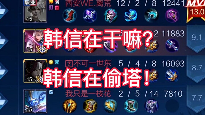 韩信在干嘛？他在偷塔！这一次他没有出名刀司命！