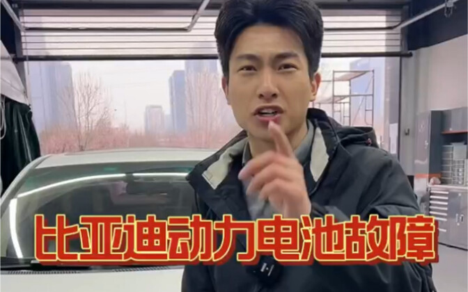 BYD Battery Pack Fault? Repair Costs Up to 40K?